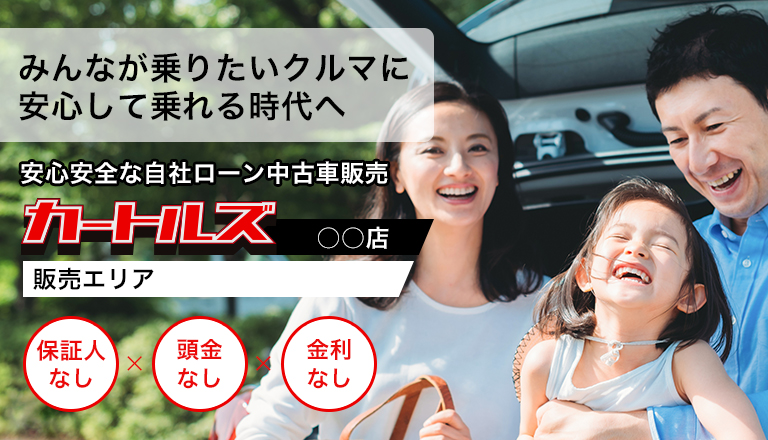 車が必要なあなたを支える！カートルズの自社ローン